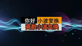 Download Video: 版本T0的离散小波变换解说，父小波母小波是什么？高低通滤波是怎么回事？时频图怎么画？具体计算原理又是什么？你的疑问在这都有答案！