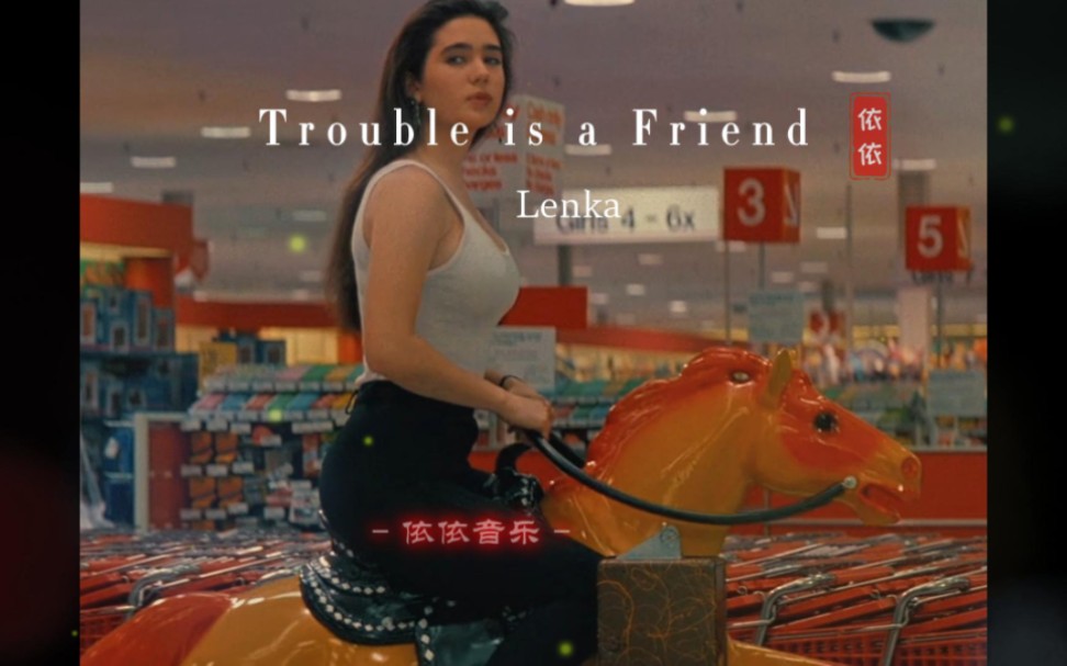 當年風靡校園的經典英文歌《trouble is a friend》旋律靈動,曲風活潑