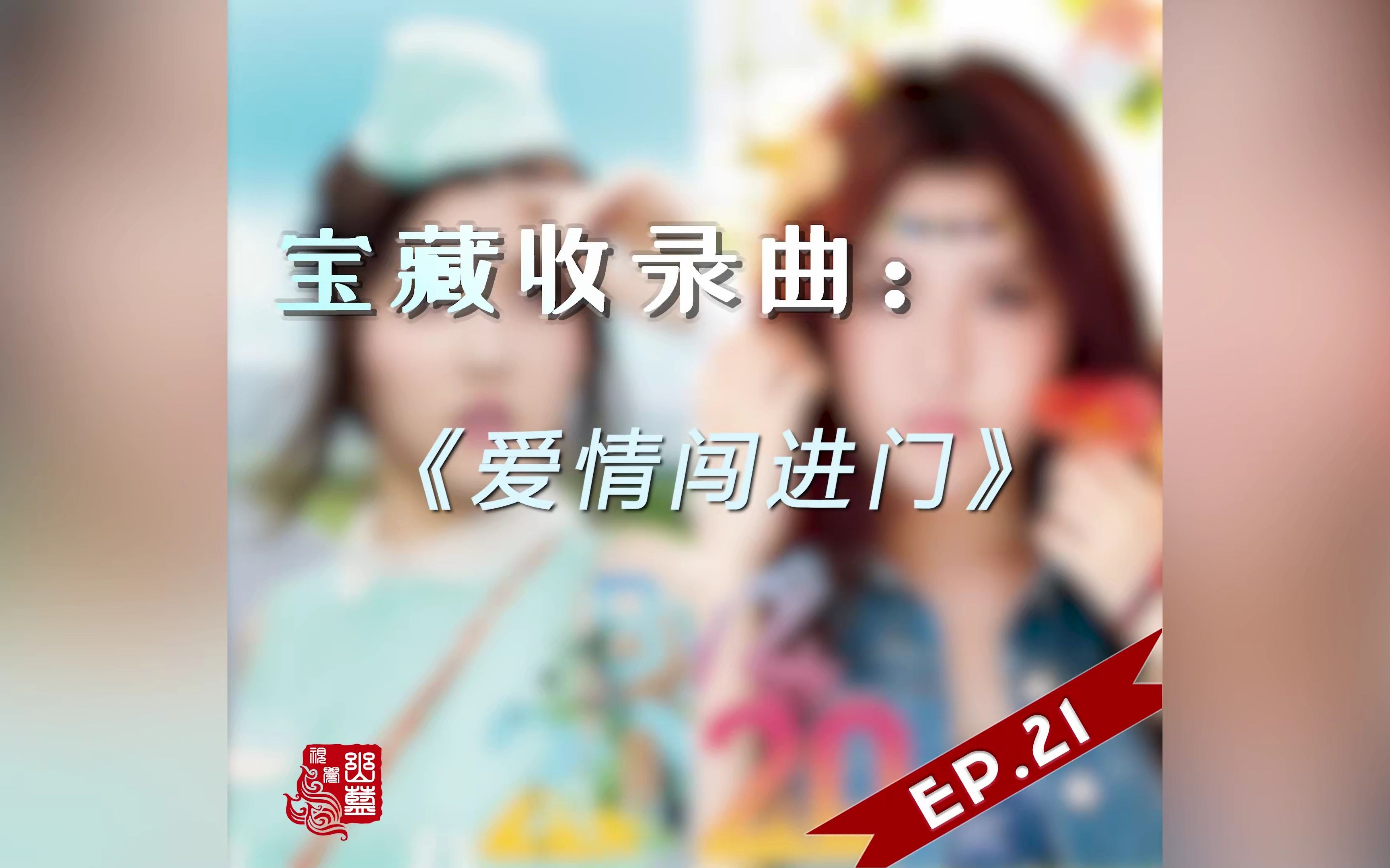 【音乐】宝藏收录曲EP.21——《爱情闯进门》哔哩哔哩bilibili