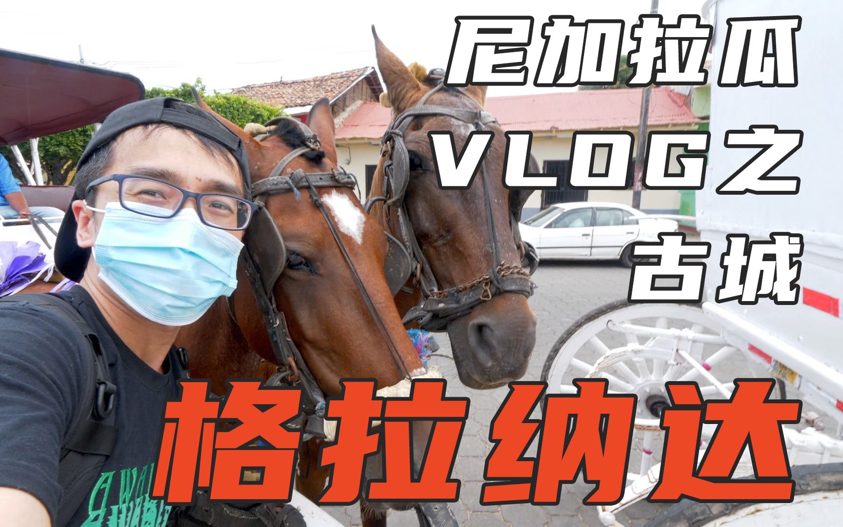 [图]尼加拉瓜VLOG（一）古城格拉纳达 好看好吃好玩