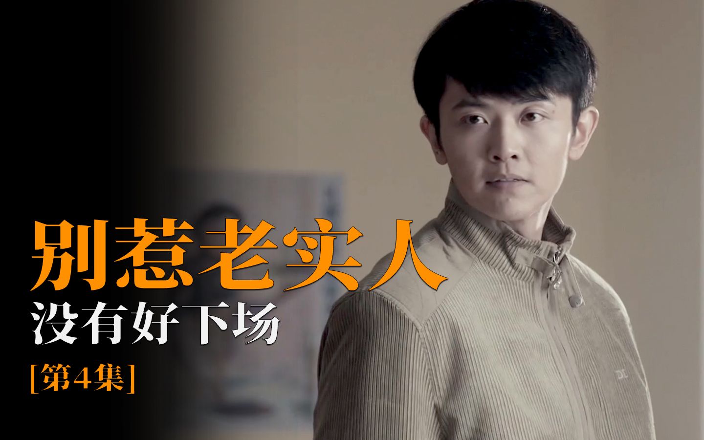 都说蔫人出豹子,果然欺负老实人没有好下场