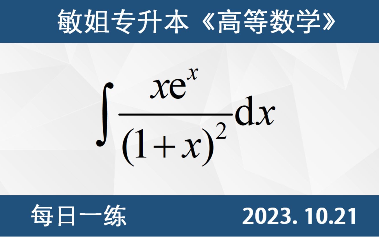 【专升本数学 每日一练 10.21】不定积分的计算、分部积分法哔哩哔哩bilibili