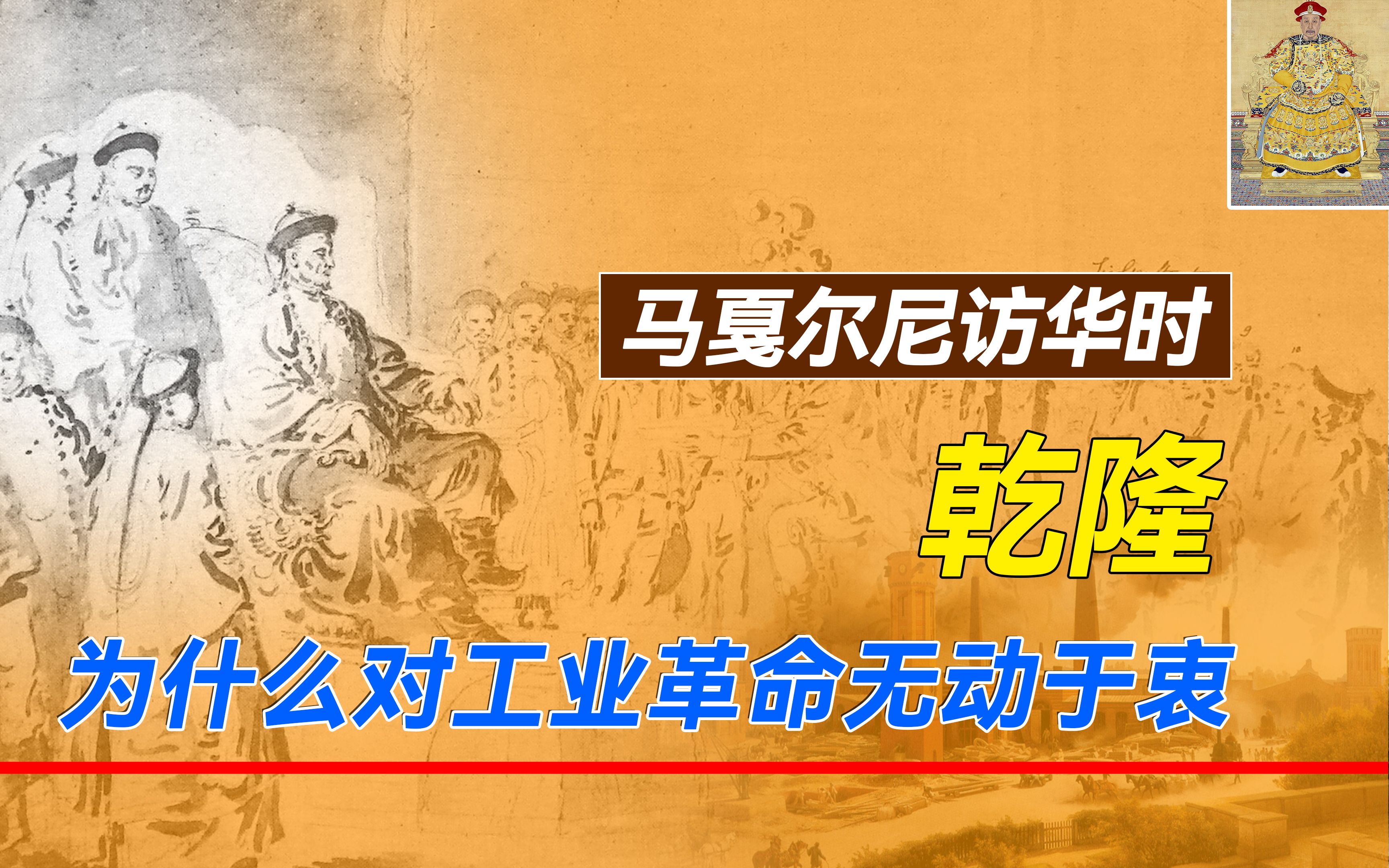 马戛尔尼访华时,乾隆面对英国最新的工业产品,为什么无动于衷?哔哩哔哩bilibili