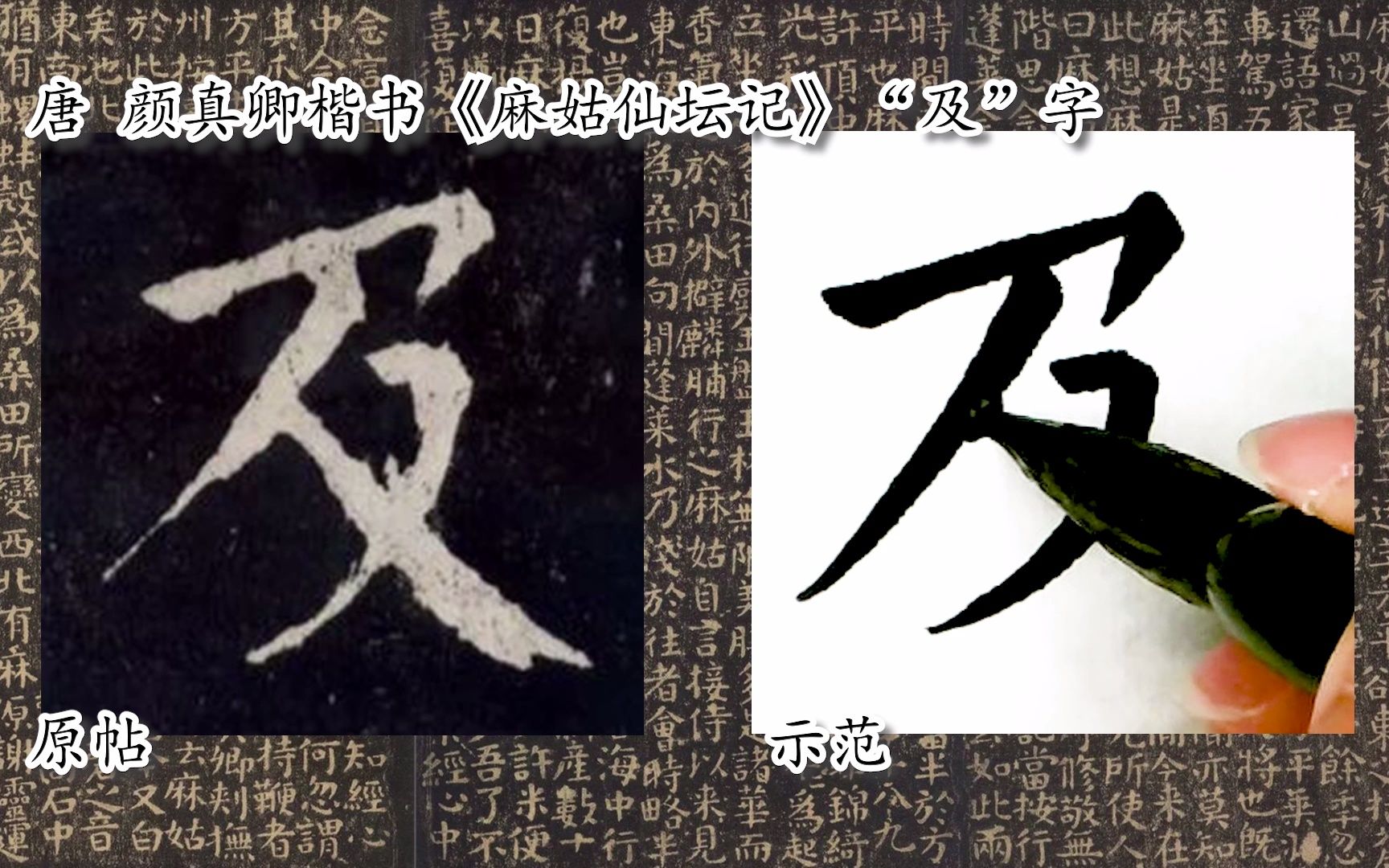 [图]【每日一字】书法视频周东芬临颜真卿楷书《麻姑仙坛记》“及”字