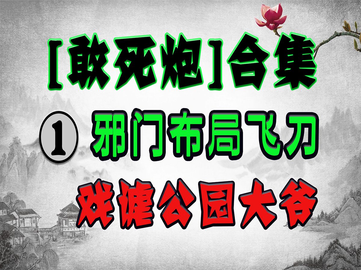 敢死炮十四种变化全部讲解,敢死炮必赢走法,一学就会!桌游棋牌热门视频