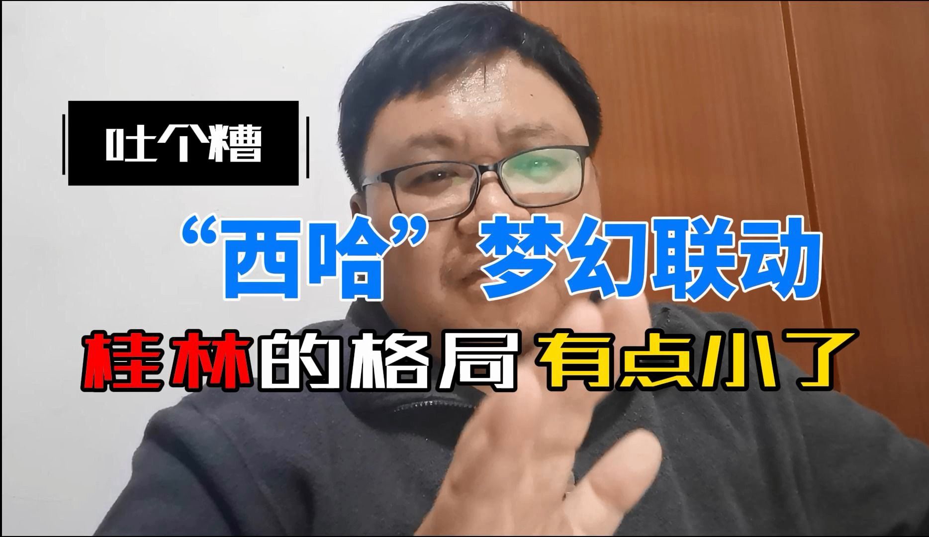 【吐个槽】“西哈”梦幻联动,桂林的格局有点小啊!我来破局解股哔哩哔哩bilibili