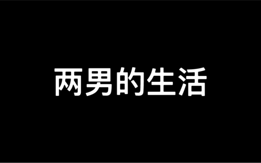 两个男生的同居生活哔哩哔哩bilibili