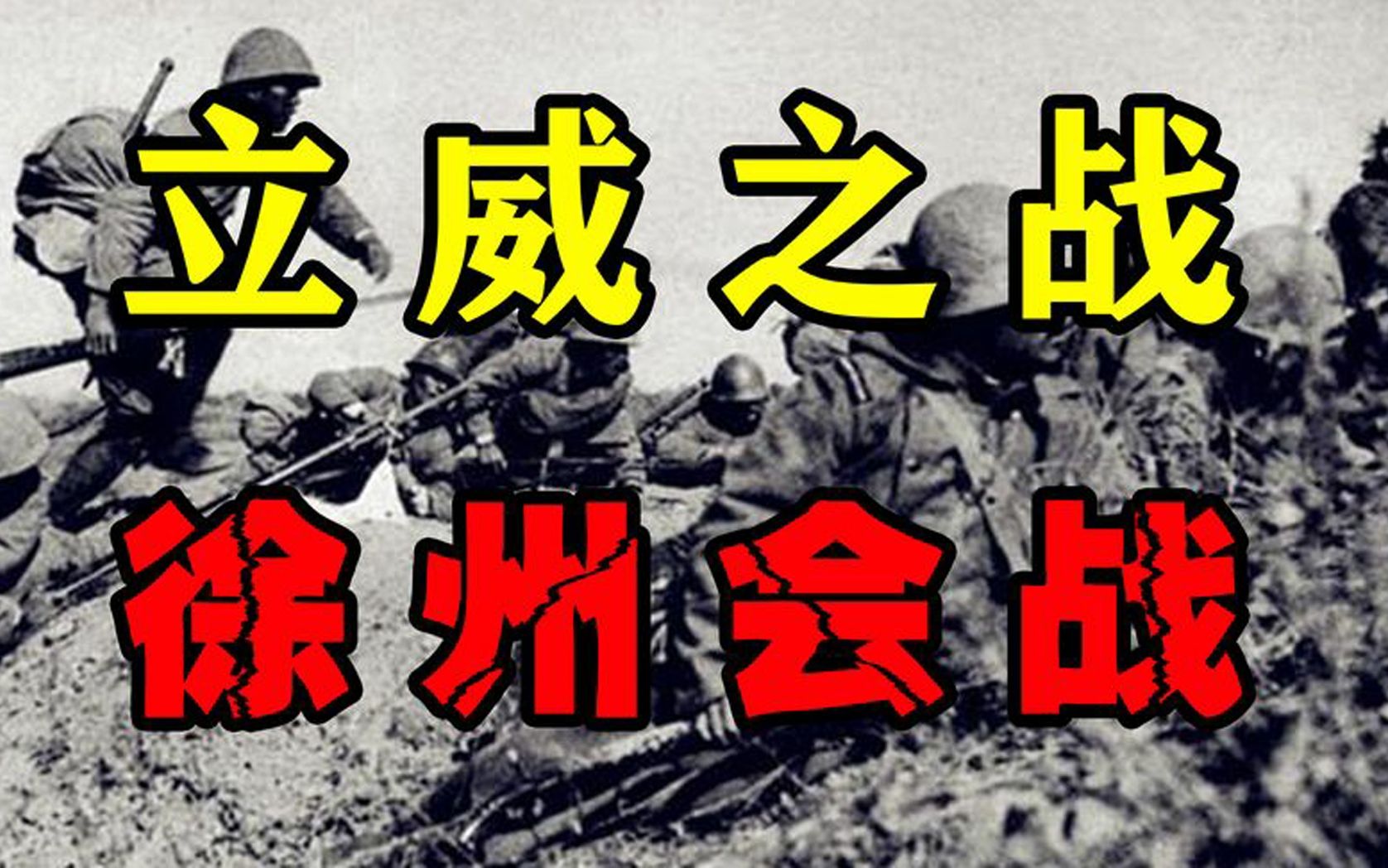 [图]为什么抗日老兵都喜欢说自己打过徐州会战？徐州会战很厉害吗