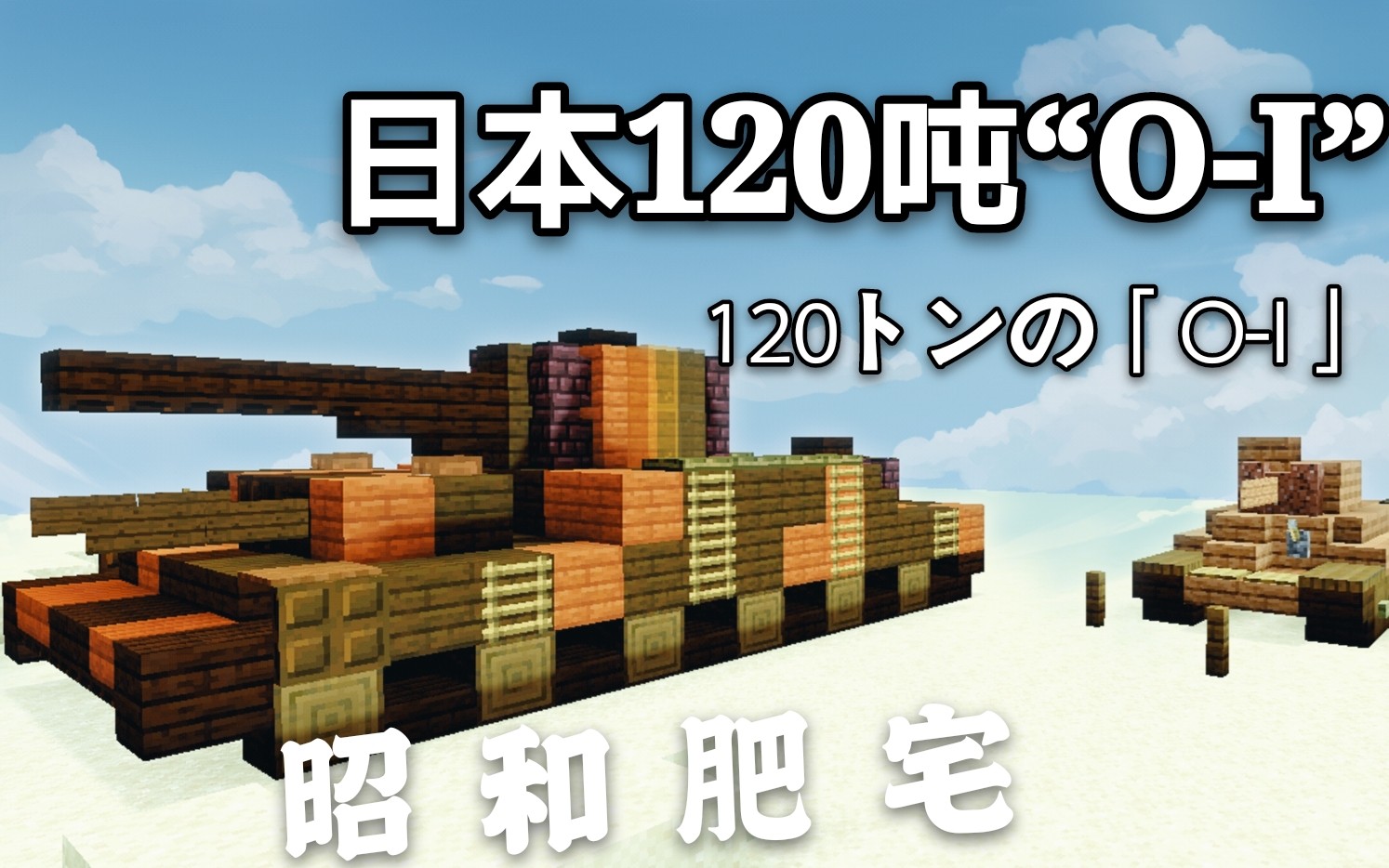 我的世界载具教程日本120吨oi超重型坦克