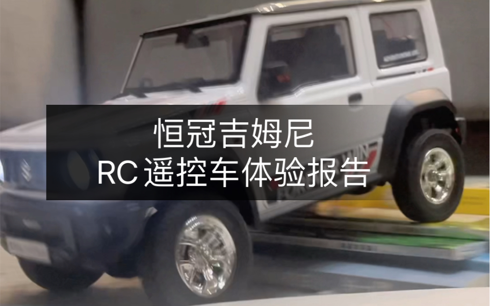 恒冠吉姆尼RC遥控模型玩具车体验报告哔哩哔哩bilibili