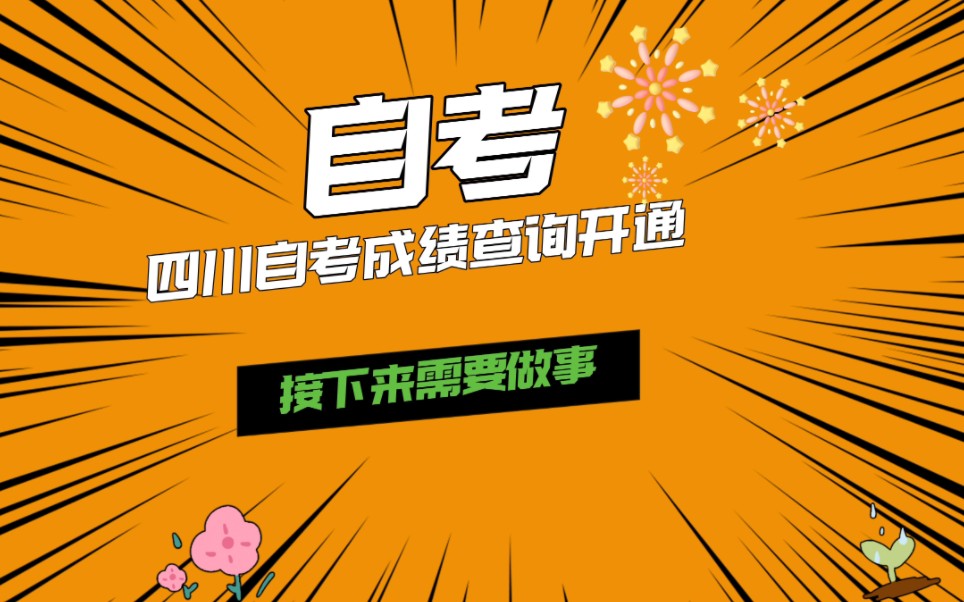 23年4月四川自考成绩查询开通及附复核文件哔哩哔哩bilibili