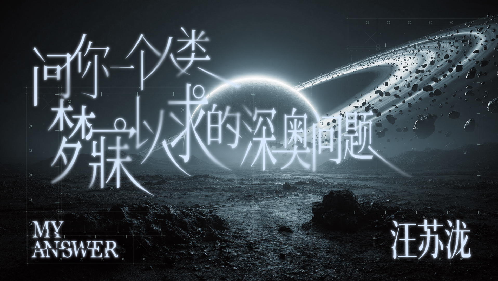 汪苏泷《问你一个人类梦寐以求的深奥问题》歌词版MV-北京大象音乐-北京大象音乐-哔哩哔哩视频