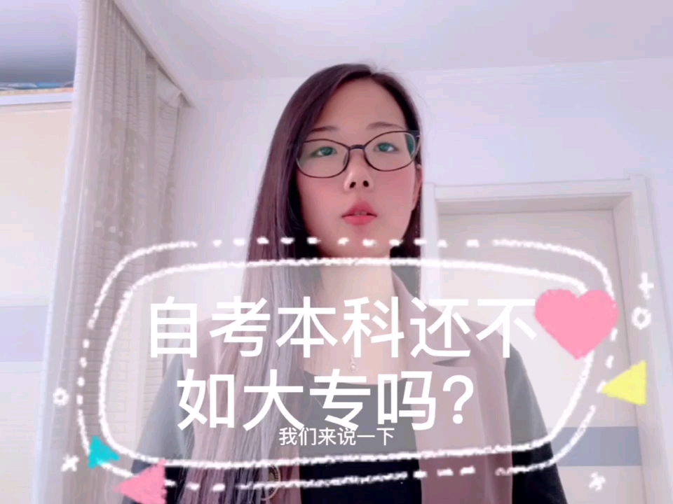 自考本科还不如大专吗?哔哩哔哩bilibili