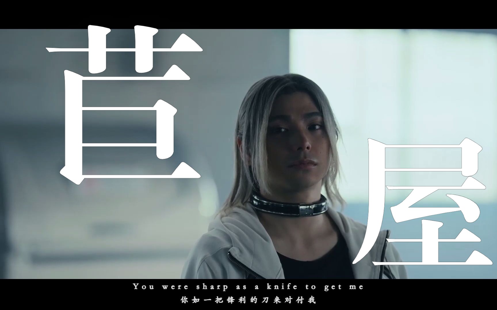 【单人混剪】《弥留之国的爱丽斯》第二季——苣屋骏太郎cut