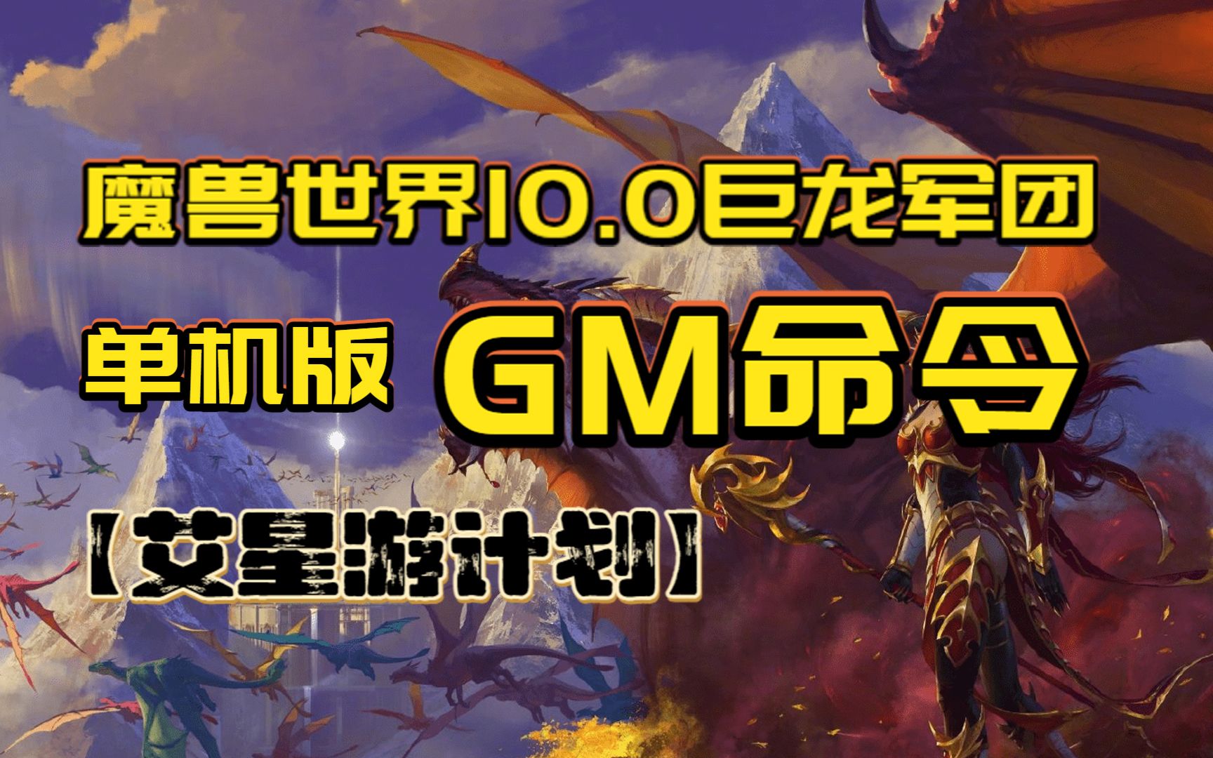 [图]魔兽世界10.0巨龙时代单机版 如何使用GM命令