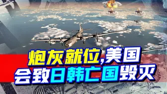 Download Video: 日本扩军，韩国打算部署核武器，美国带来亡国毁灭