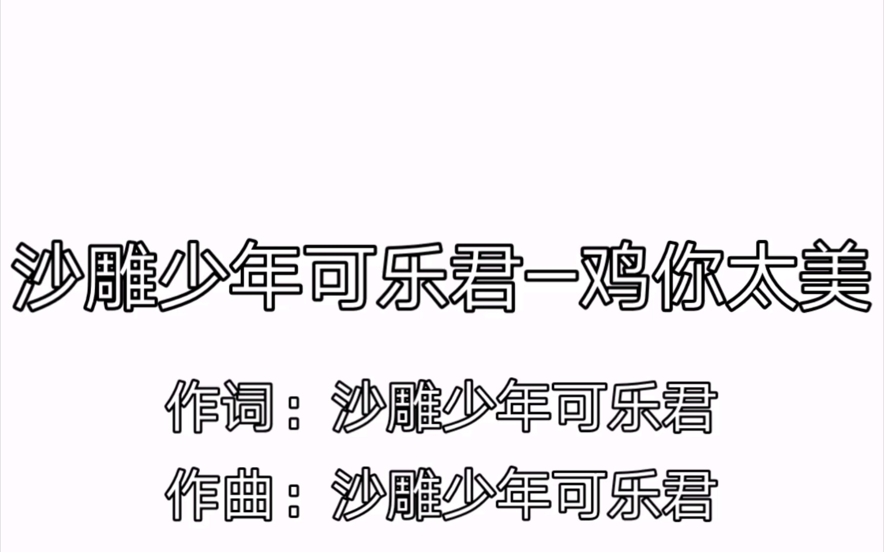 沙雕少年可乐君作词作曲的原创作品[鸡你太美]