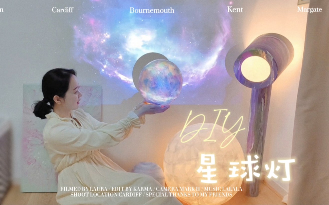 超治愈的diy星球灯!又是动手填满卧室的一天!哔哩哔哩bilibili