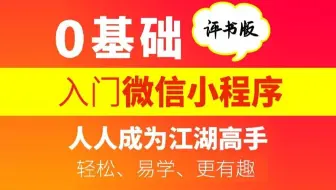 千锋教育前端微信小程序开发全套视频教程，轻松入门，零基础玩转微信小程序