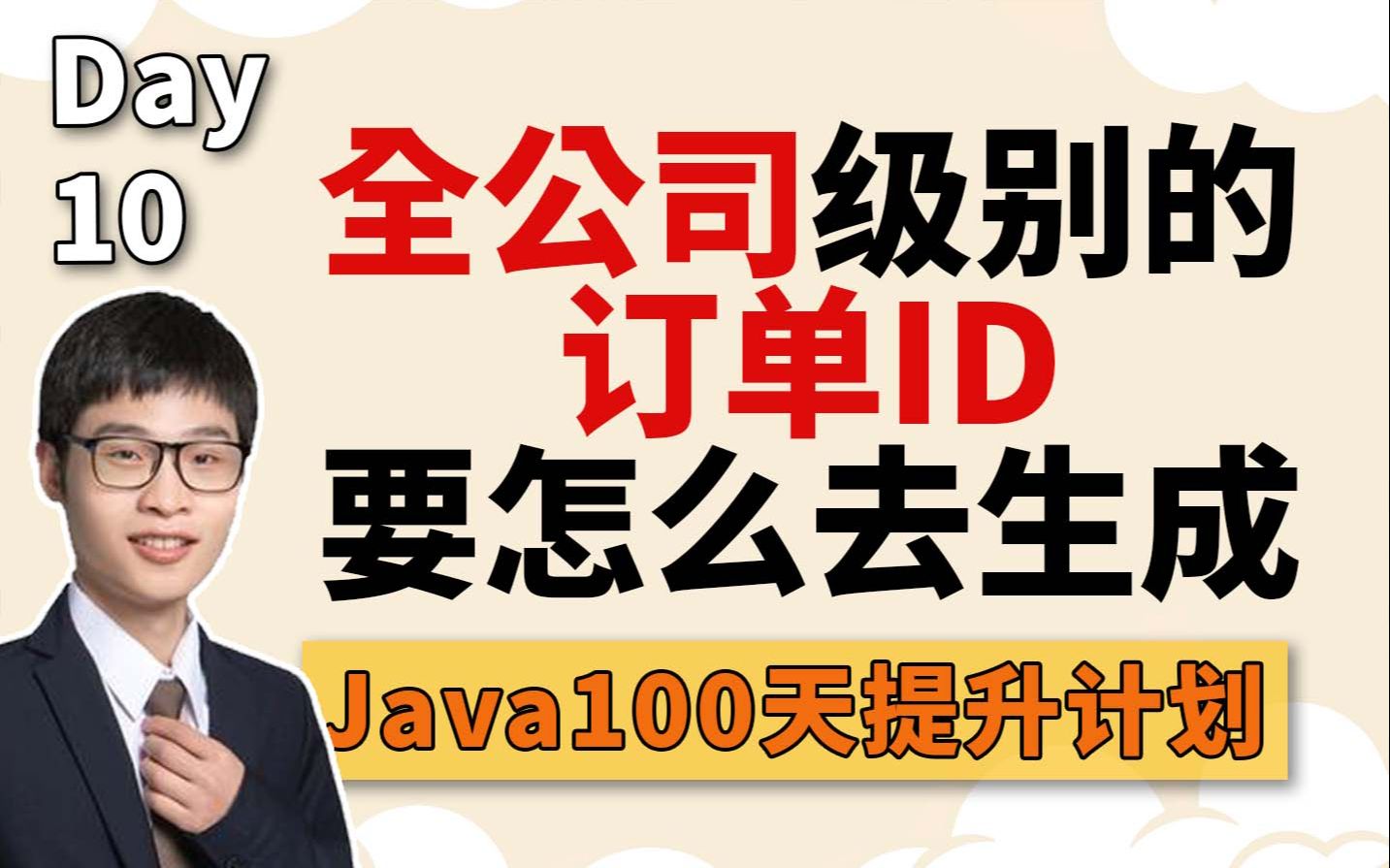 【Java进阶】美团分布式ID面试题:全公司级别的订单ID怎么去生成?你会答吗哔哩哔哩bilibili