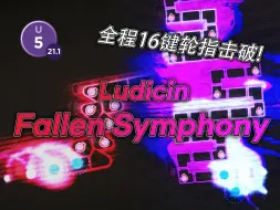 Video herunterladen: 【冰与火之舞/严格模式】巧妙使用16键全轮击破经典观赏谱Fallen Symphony！