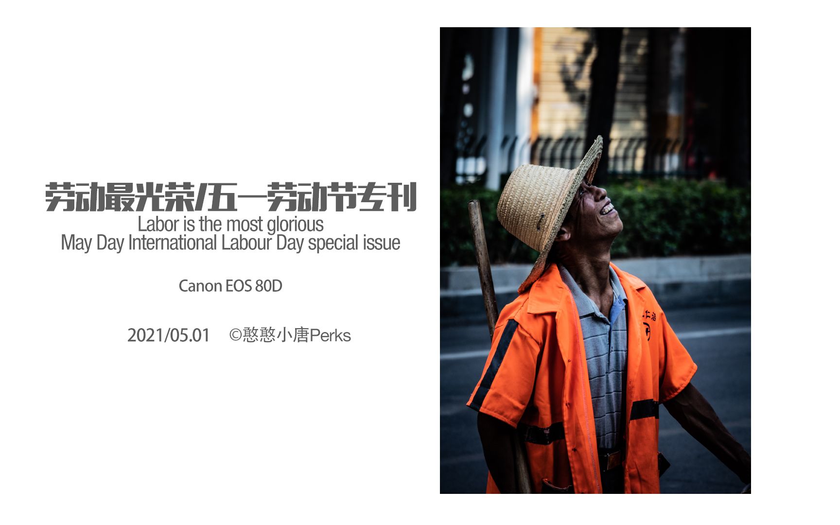 【专刊】劳动最光荣/五一劳动节专刊