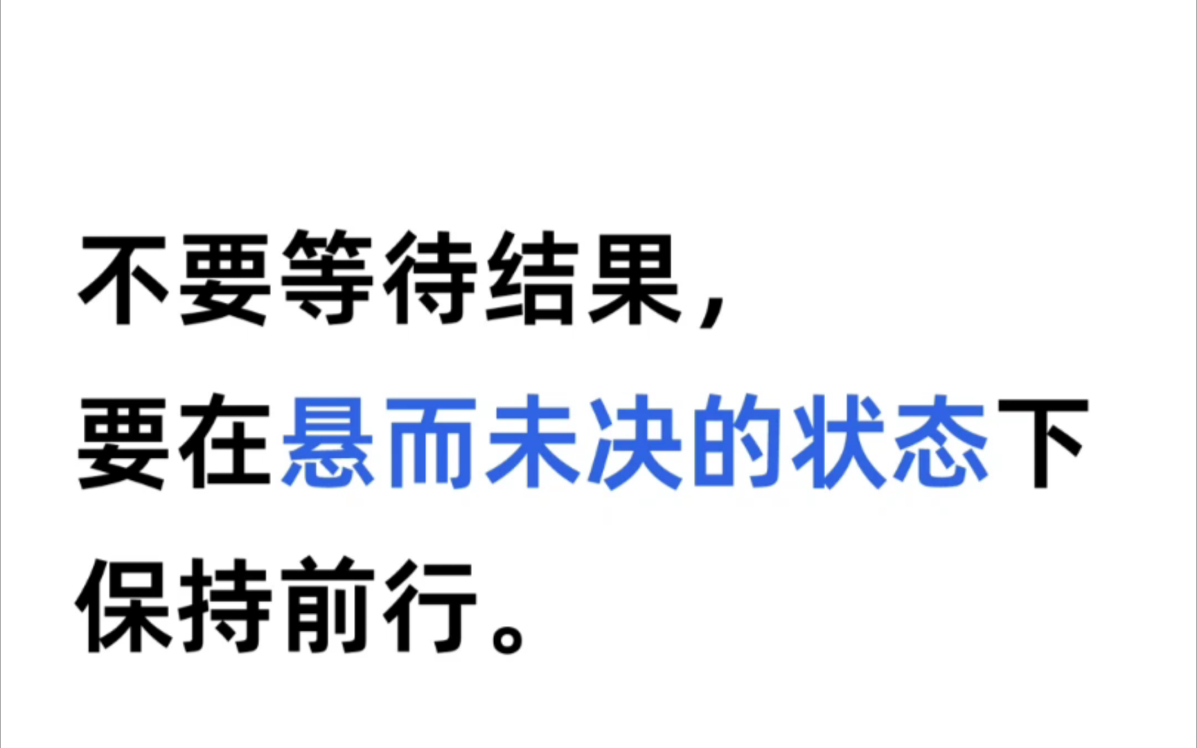 人对于不确定性有本能的恐惧,悬而未决也是不确定性的一种.如果我们无法忍受悬而未决时的不适和焦虑,那就意味着我们生命的大部分时间都要在焦虑、...