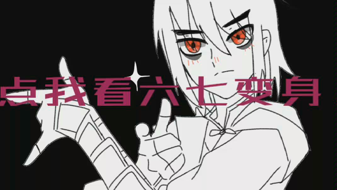 【手书】论伍六七如何变身柒