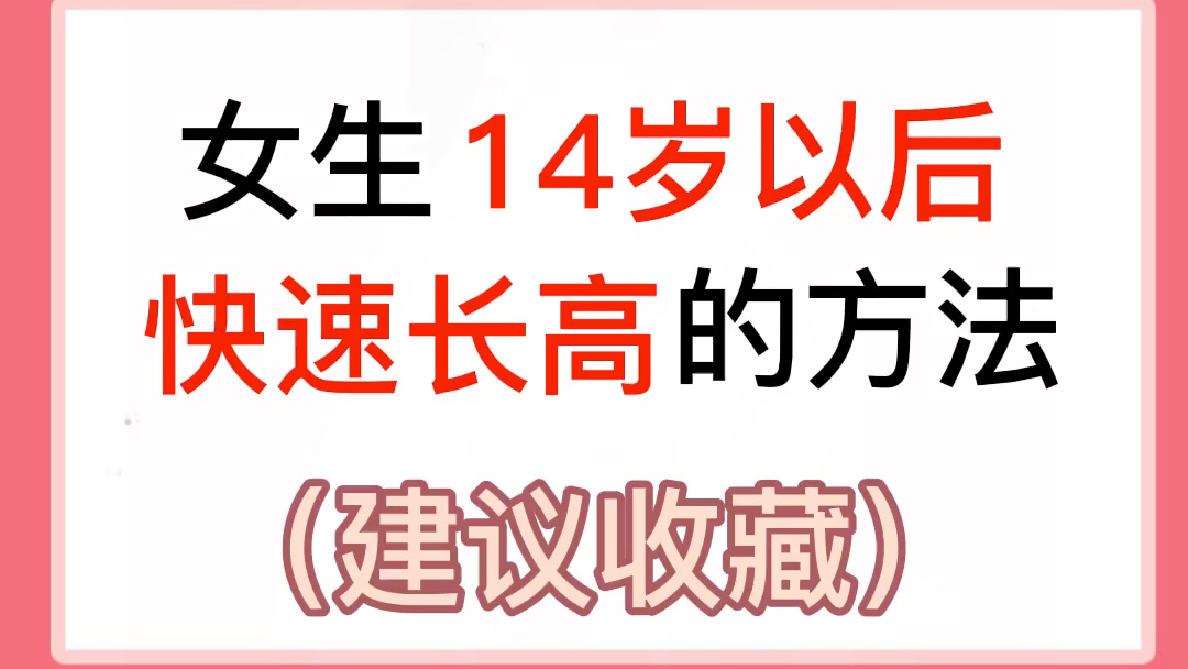 女生14歲快速長高的方法