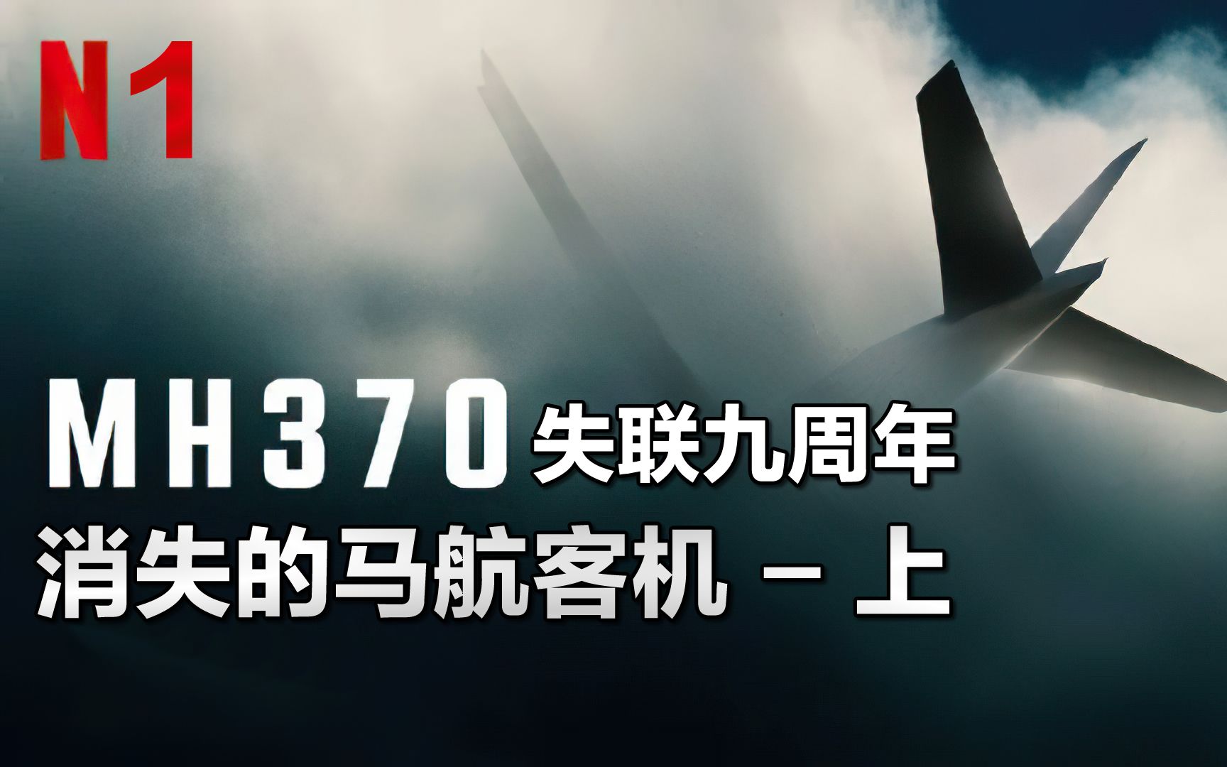 [图]马航mh370失踪之谜，9年了还是找不到，是谁在隐瞒真相？纪录片《MH370:消失的航班》第一集解说