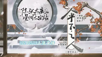 Download Video: 【20240508陈张太康猫耳直播】《伞下之人》【纯享】