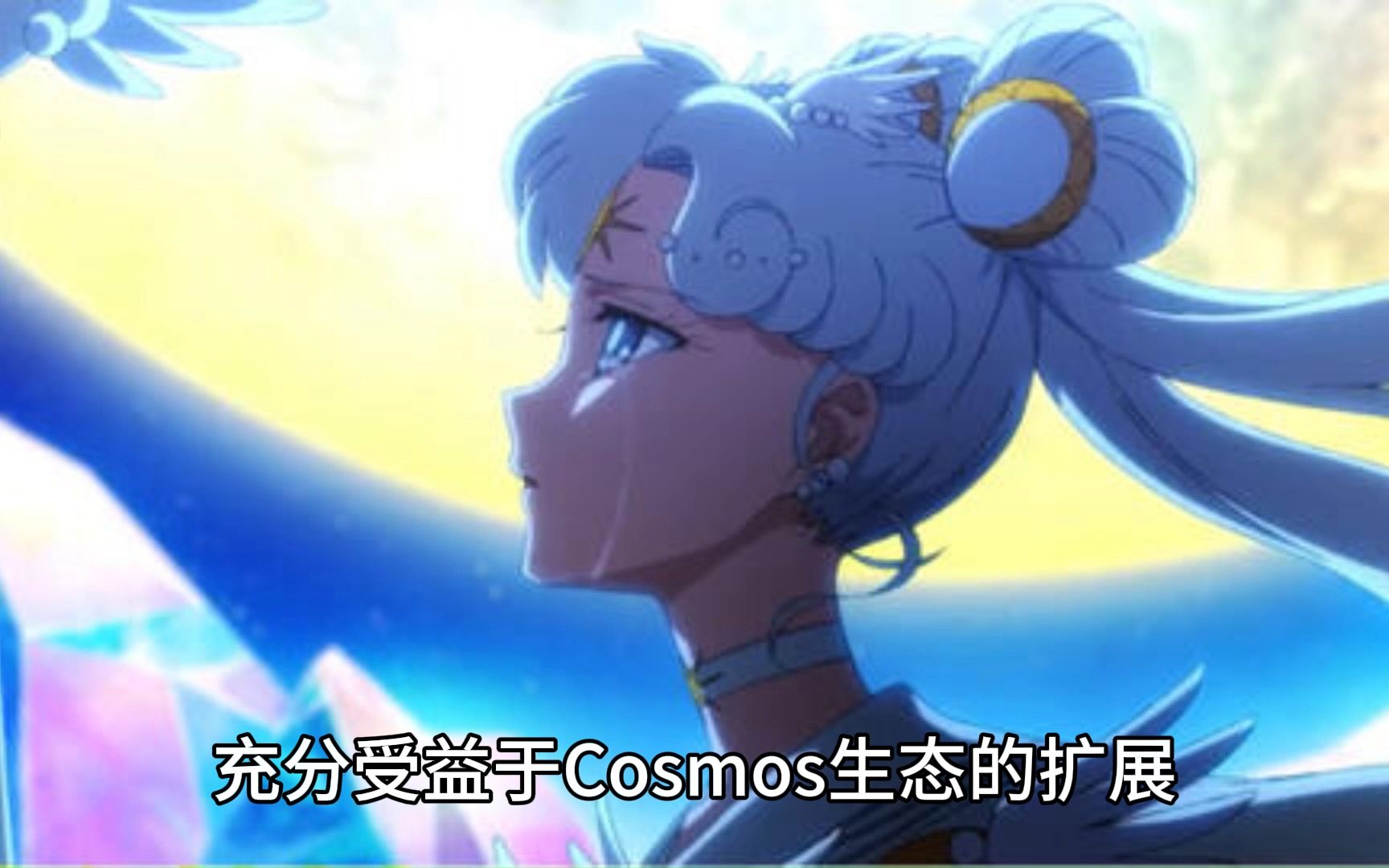 Cosmos 还憋了哪些大招?哔哩哔哩bilibili