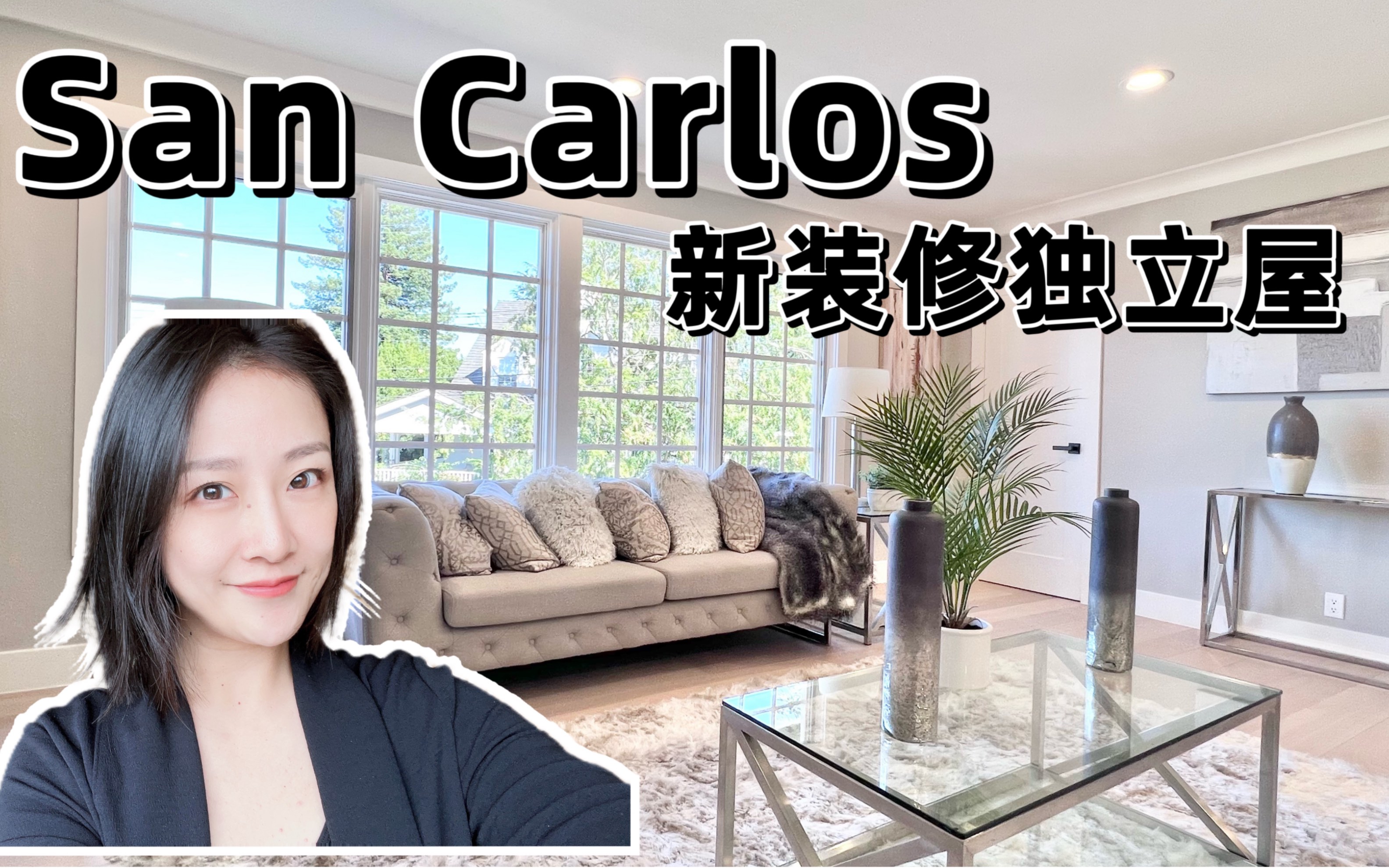 San Carlos圣卡洛斯 3卧室独立屋 新装修改变老旧暗沉 焕然一新 shannon chou加州房地产经纪人 服务旧金山湾区房屋买卖哔哩哔哩bilibili