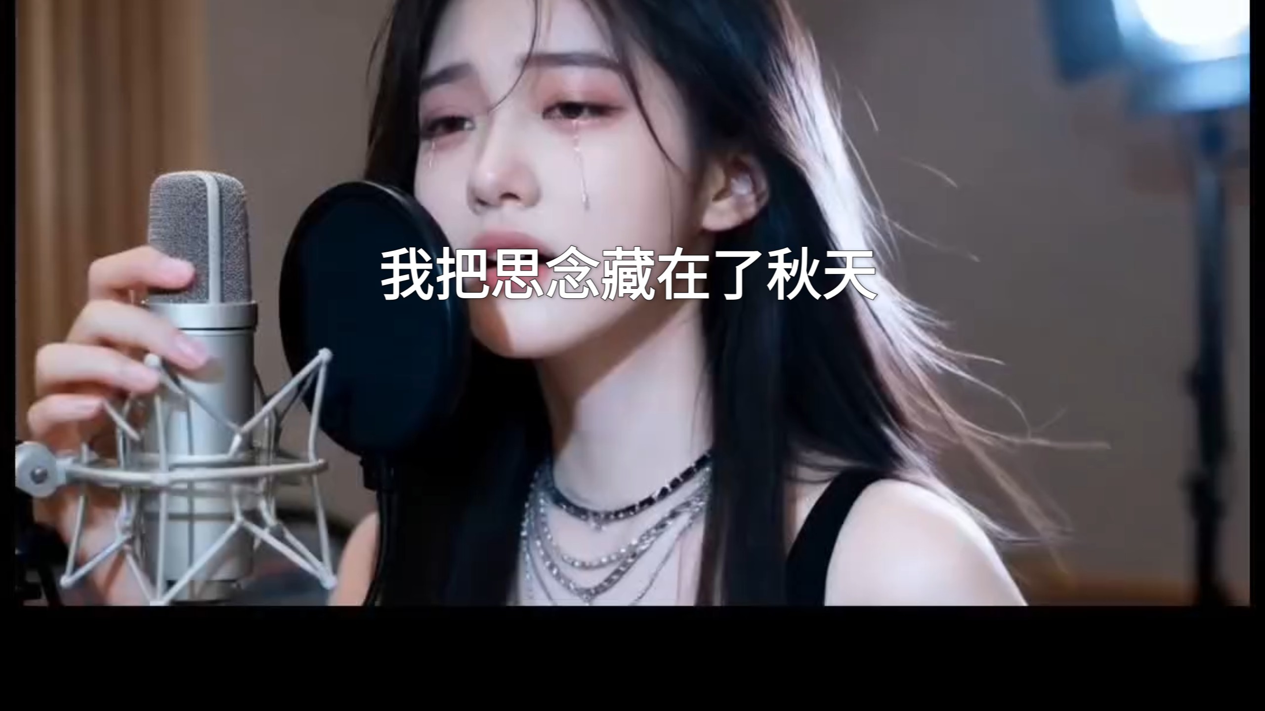 [Al翻唱]《我把思念藏在了秋天》