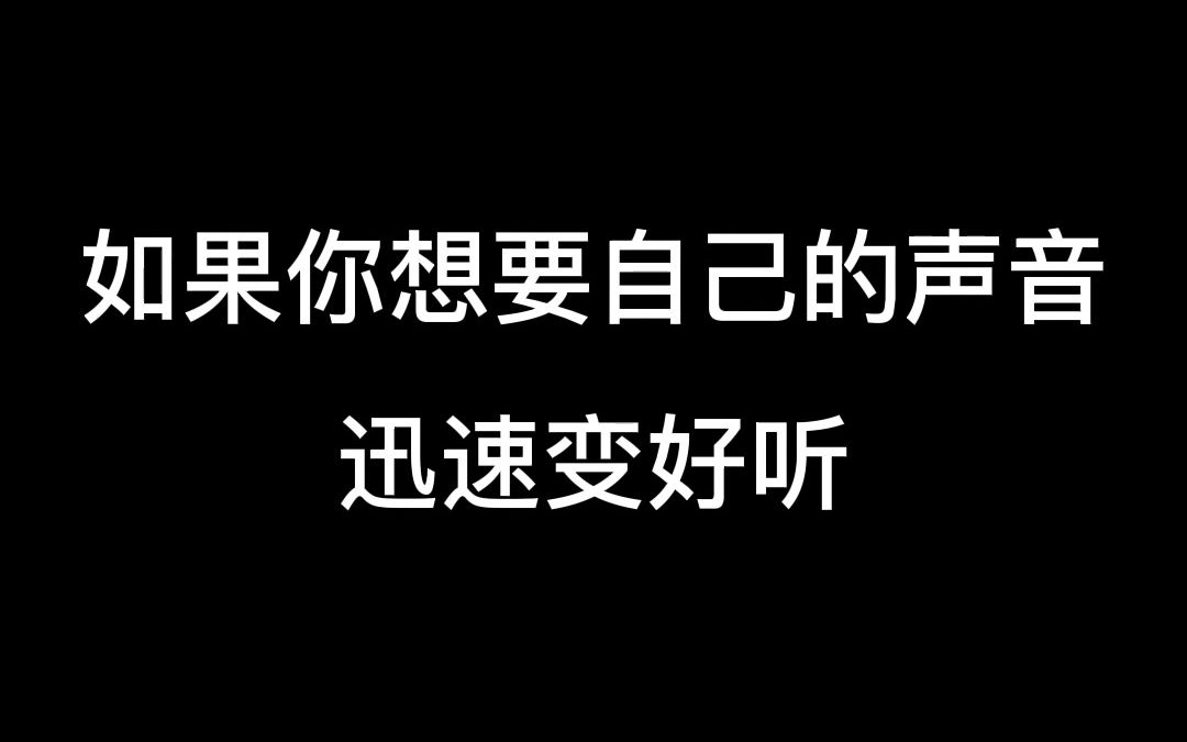 [图]三个动作+两个绕口令，让你的声音迅速变好听~