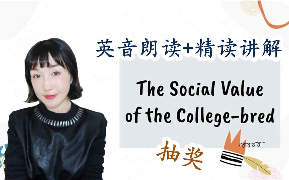 【英音朗读+精读讲解+抽奖】The Social Value of the Collegebred|英语美文赏析|英音朗读|英语阅读|英语语法|英语写作哔哩哔哩bilibili