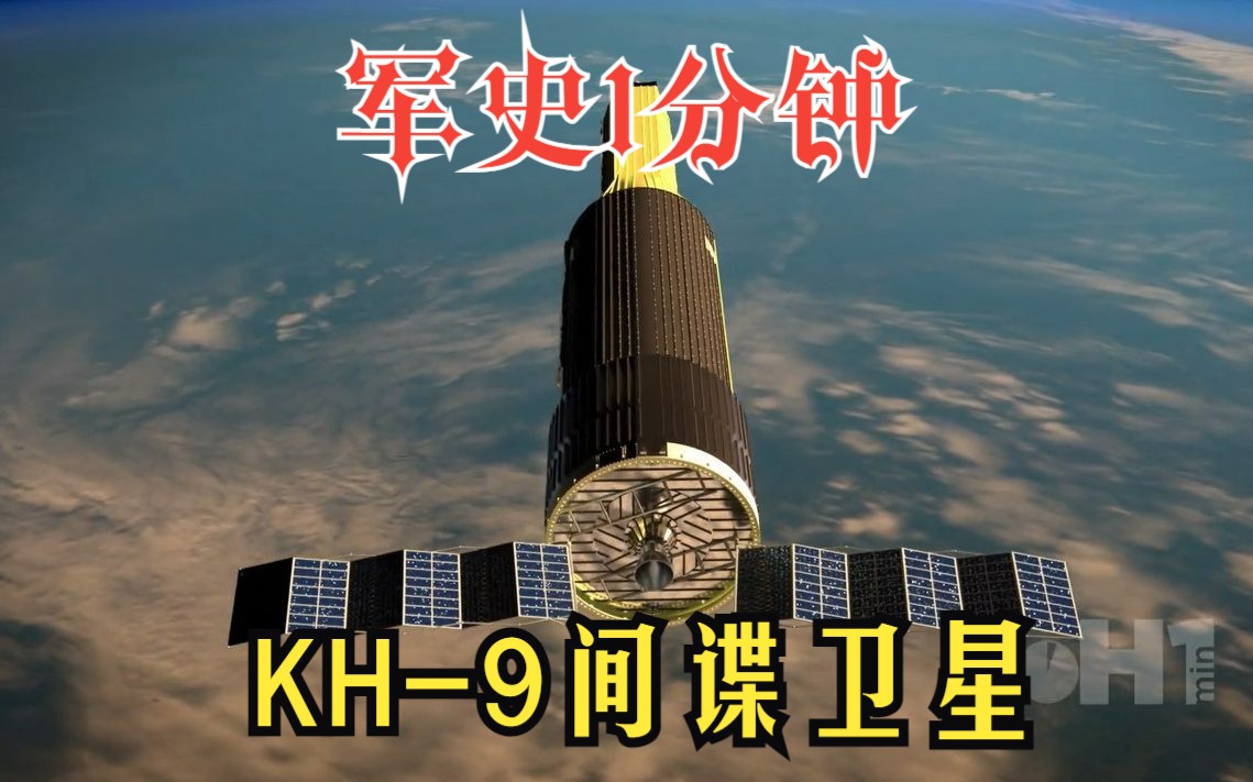 [图]【双语字幕】KH-9间谍卫星-军史1分钟