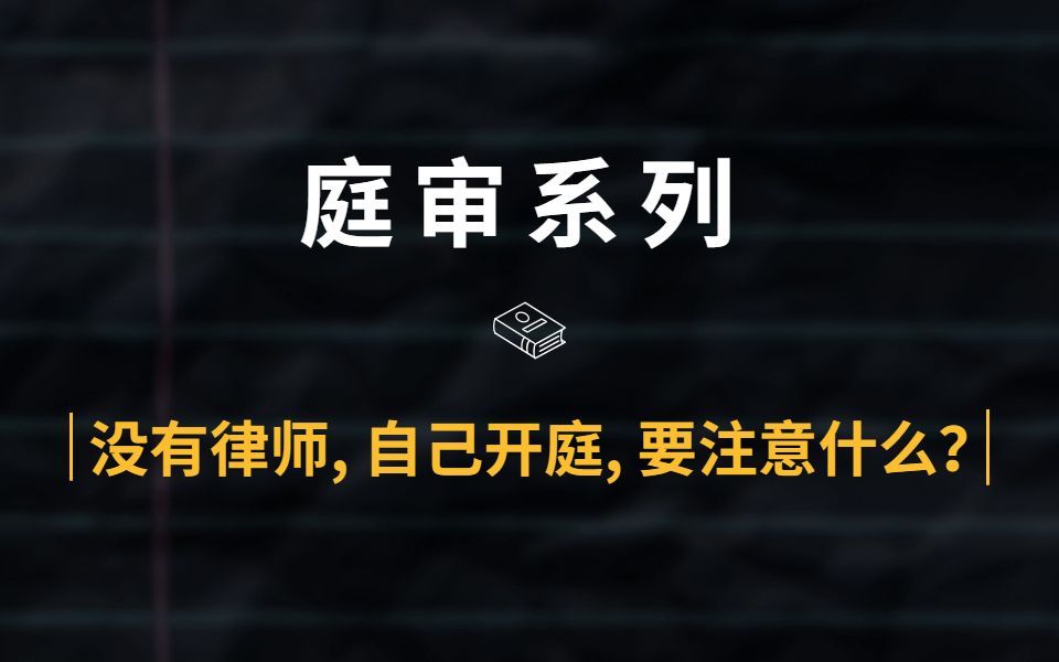 没有律师,自己打官司开庭,需要注意什么?哔哩哔哩bilibili