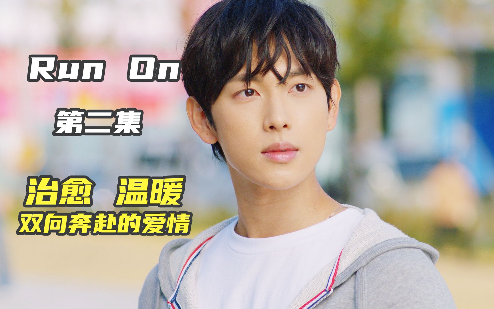 run on:韩剧界的一股清流 高级又不落俗 双向奔赴的爱情