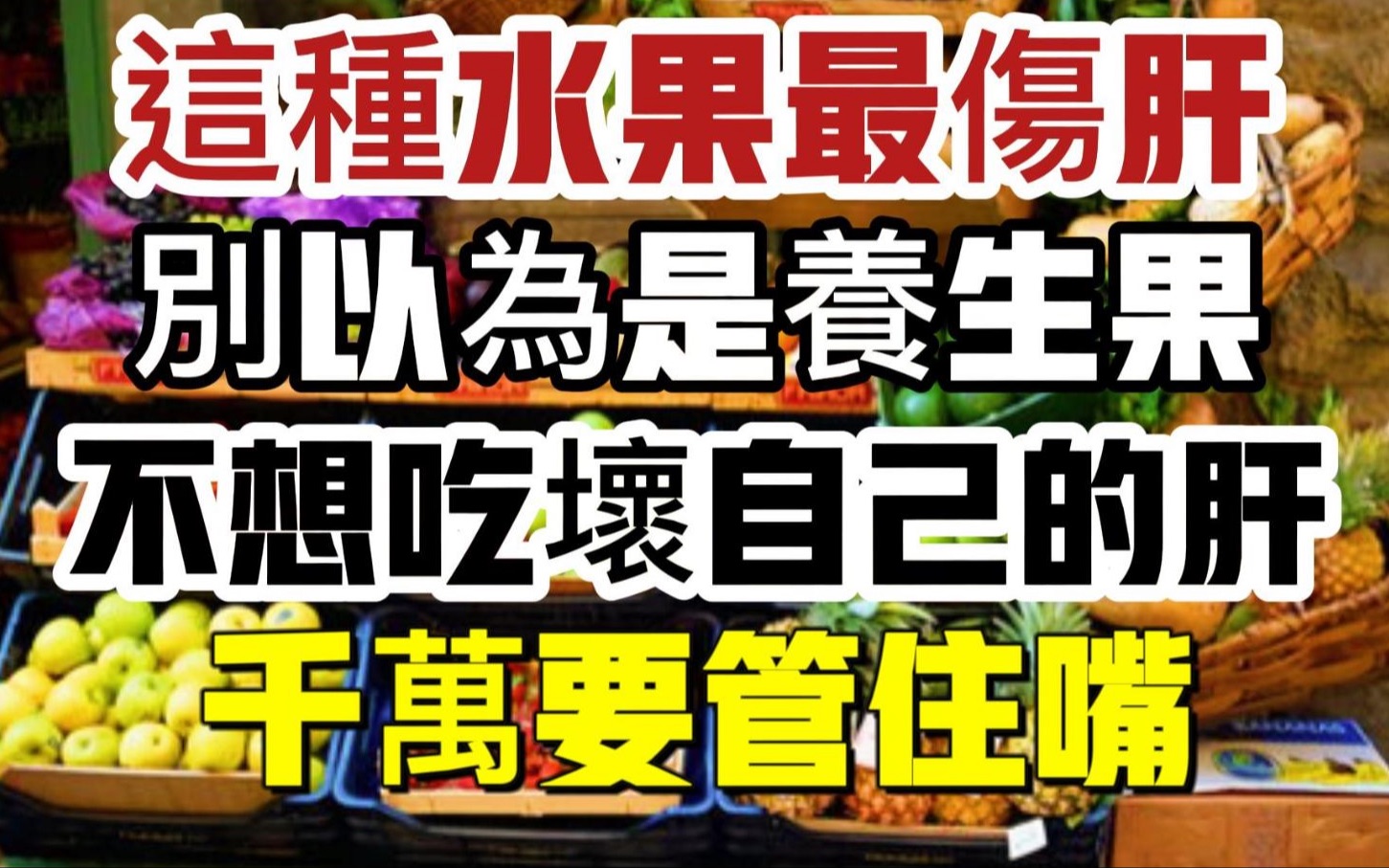 [图]这种水果最伤肝！不少人还傻傻以为这是“养生果”，不想吃坏自己的肝，千万要管住嘴！早知道早受益