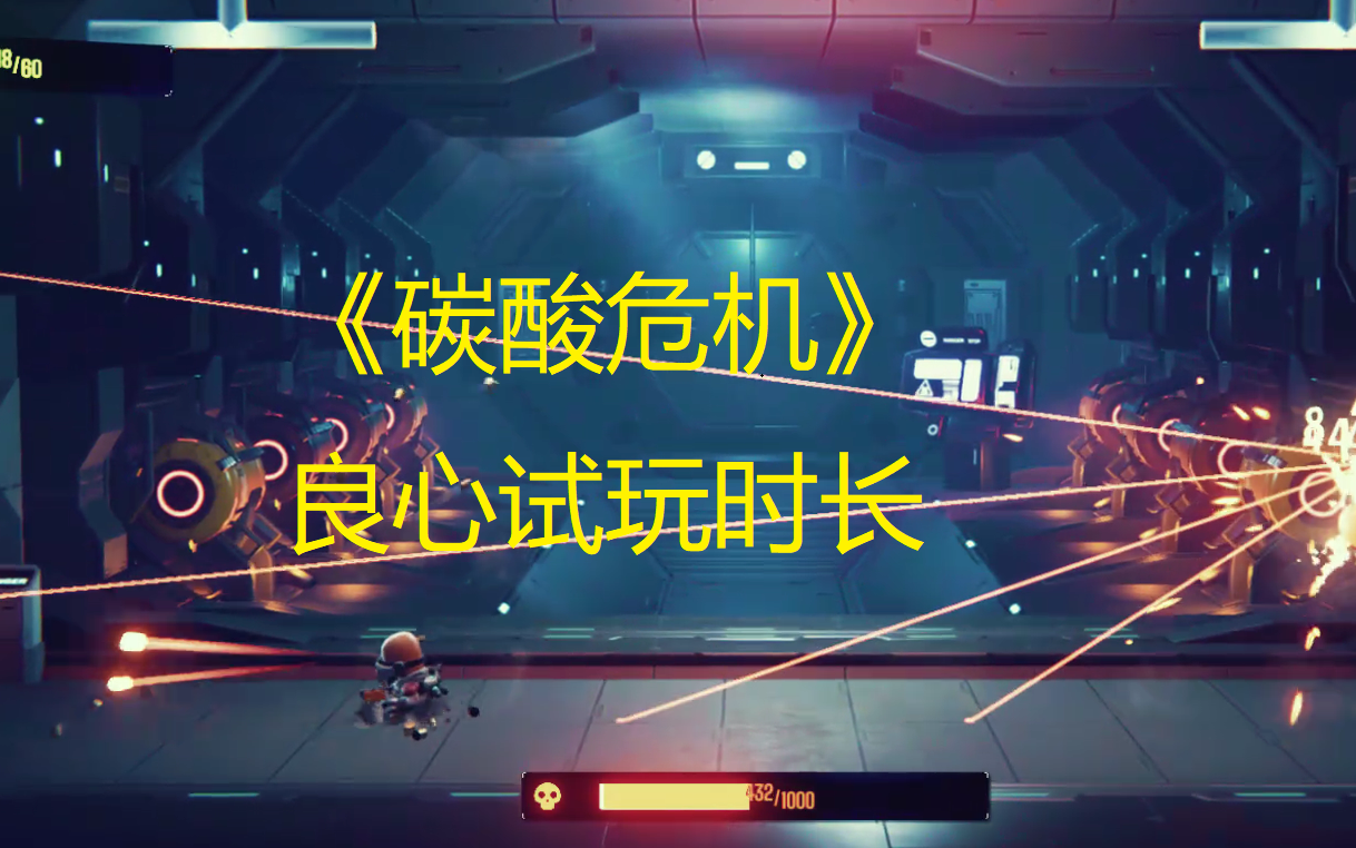 【麻瓜哥】《碳酸危机》横版射击良心国产实况试玩