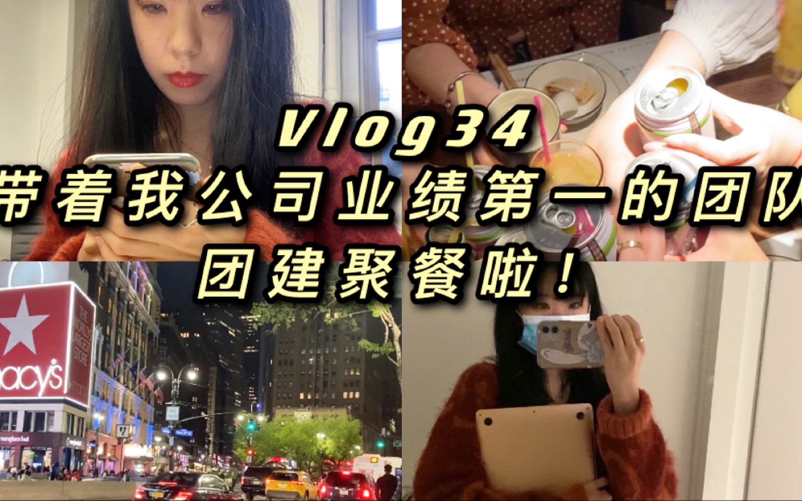 Vlog34|带着我公司业绩第一的团队 去团建聚餐啦!哔哩哔哩bilibili