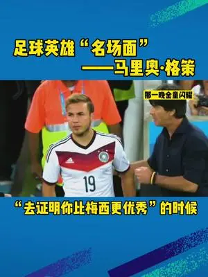 梦回2014年世界杯决赛闪耀！
