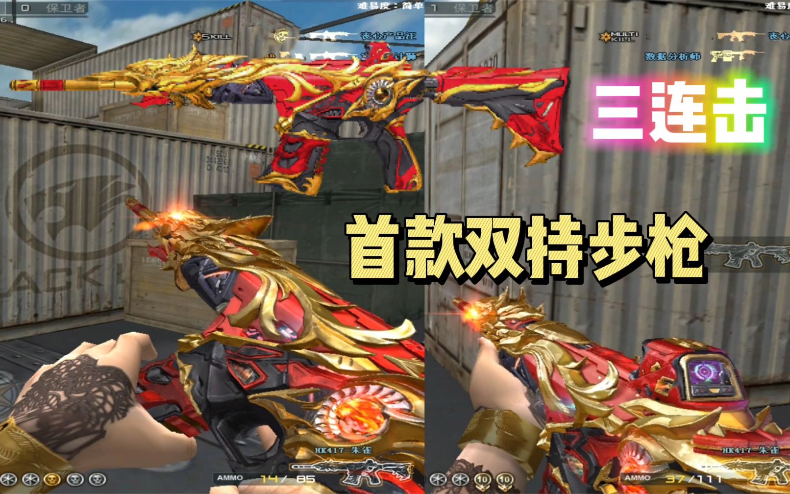 cf:首款双持步枪hk417-朱雀还能三连击?刀僵尸必备!