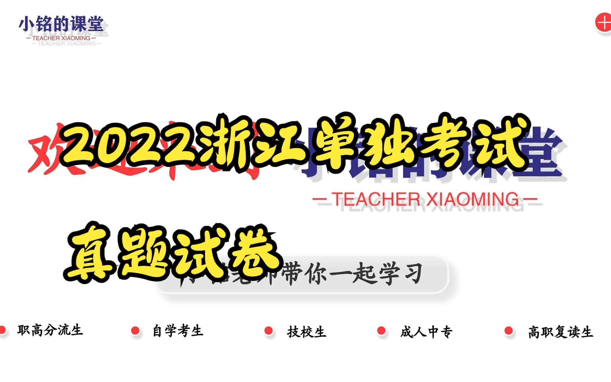 2022浙江单独考试真题试卷讲解 中职数学、单考单招、对口升学、高职考、职教高考、单独考试、3+证书、高职高考哔哩哔哩bilibili