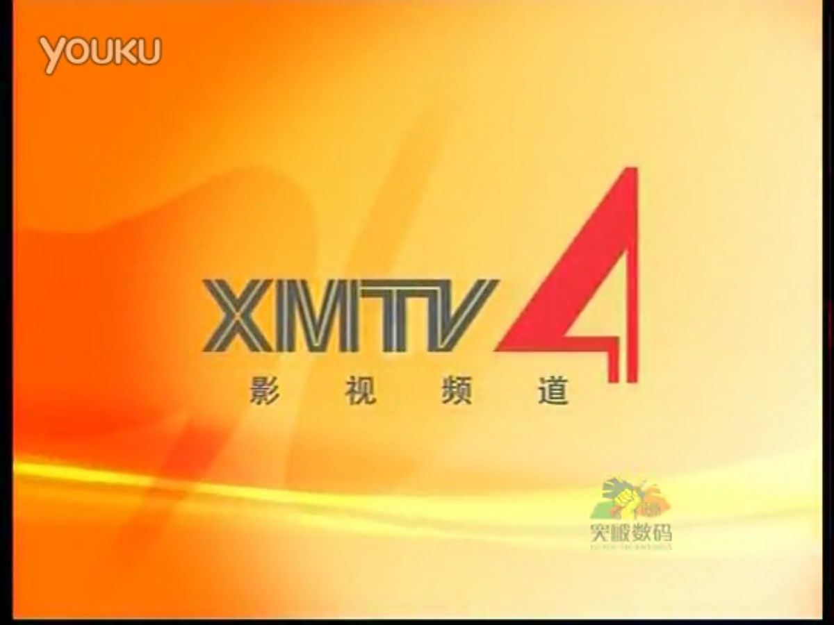 【广播电视/XMTV】厦门电视台影视频道(XMTV4)约2006年或2007年2008年3月31日之前的ID合集(制作方版)哔哩哔哩bilibili