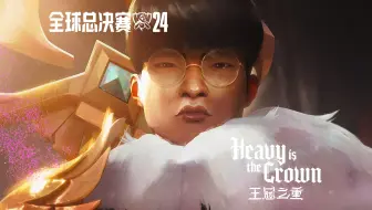 【英雄联盟】2024英雄联盟全球总决赛主题曲《Heavy Is The Crown》（王冠之重）