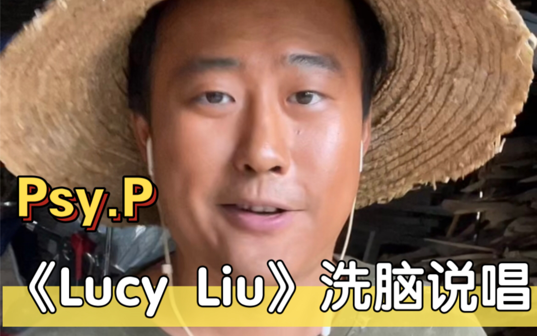 [图]【疯狂洗脑说唱】Lucy Liu金黄色皮肤，来自Psy.P致敬女神刘玉玲