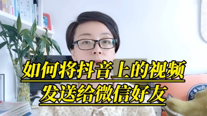 如何将抖音上的视频发送给微信好友