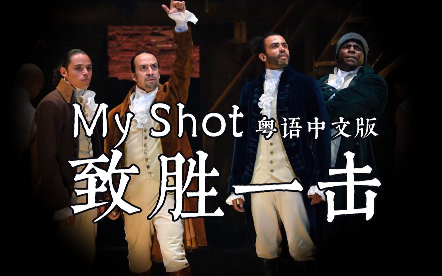 致胜一击!My Shot粤语填词翻唱 音乐剧汉密尔顿 Hamilton哔哩哔哩bilibili